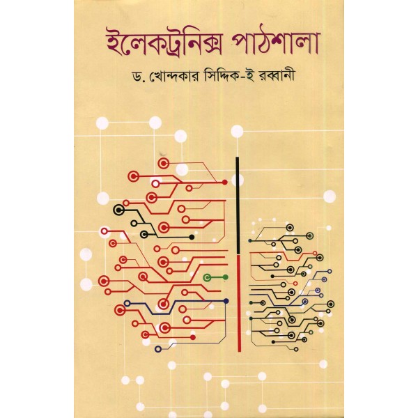 ইলেকট্রনিক্স পাঠশালা - ড. খোন্দকার সিদ্দিক-ই রব্বানী