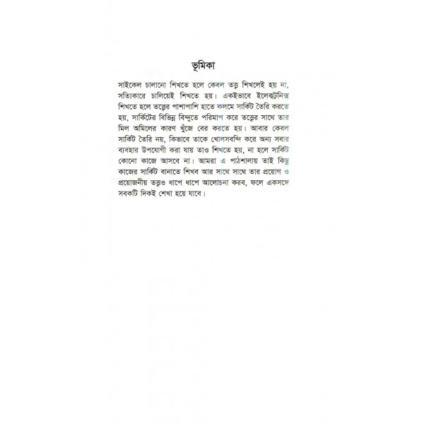 ইলেকট্রনিক্স পাঠশালা - ড. খোন্দকার সিদ্দিক-ই রব্বানী