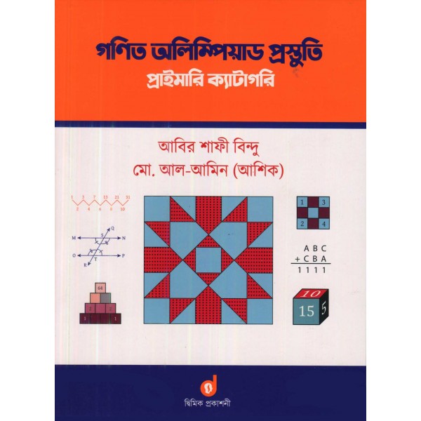 গণিত অলিম্পিয়াড প্রস্তুতি : প্রাইমারি ক্যাটাগরি