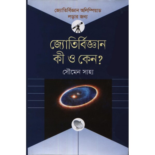 জ্যোতির্বিজ্ঞান কী ও কেন? - সৌমেন সাহা