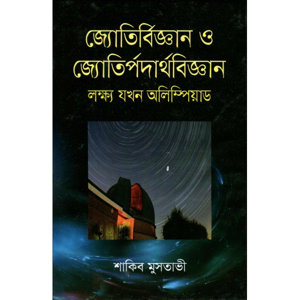 জ্যোতির্বিজ্ঞান ও জ্যোতির্পদার্থবিজ্ঞান: লক্ষ্য যখন অলিম্পিয়াড - শাকিব মুসতাভী