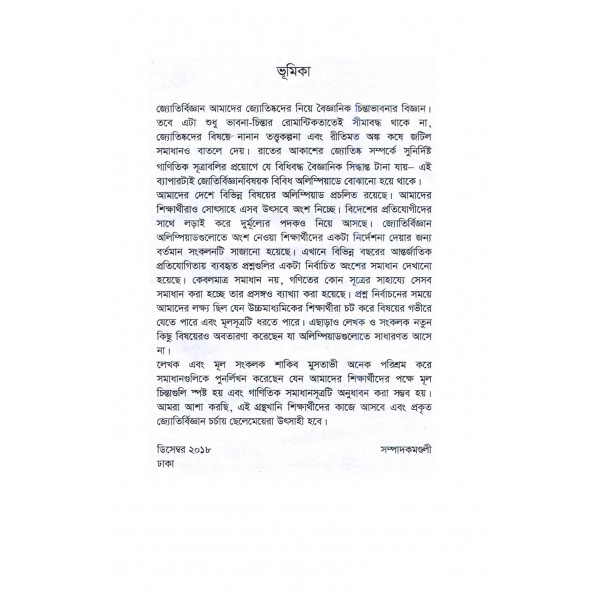 জ্যোতির্বিজ্ঞান ও জ্যোতির্পদার্থবিজ্ঞান: লক্ষ্য যখন অলিম্পিয়াড - শাকিব মুসতাভী