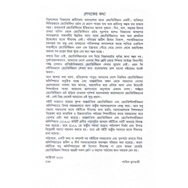 জ্যোতির্বিজ্ঞান ও জ্যোতির্পদার্থবিজ্ঞান: লক্ষ্য যখন অলিম্পিয়াড - শাকিব মুসতাভী