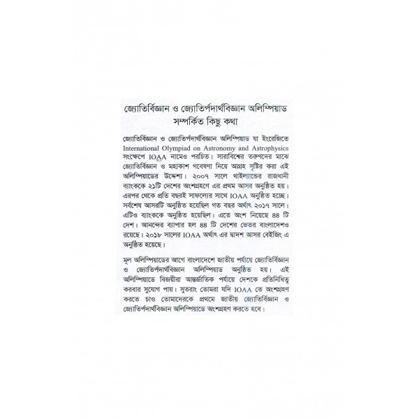 জ্যোতির্বিজ্ঞান ও জ্যোতির্পদার্থবিজ্ঞান: লক্ষ্য যখন অলিম্পিয়াড - শাকিব মুসতাভী