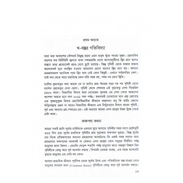 জ্যোতির্বিজ্ঞান ও জ্যোতির্পদার্থবিজ্ঞান: লক্ষ্য যখন অলিম্পিয়াড - শাকিব মুসতাভী