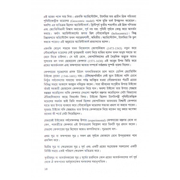 জ্যোতির্বিজ্ঞান ও জ্যোতির্পদার্থবিজ্ঞান: লক্ষ্য যখন অলিম্পিয়াড - শাকিব মুসতাভী