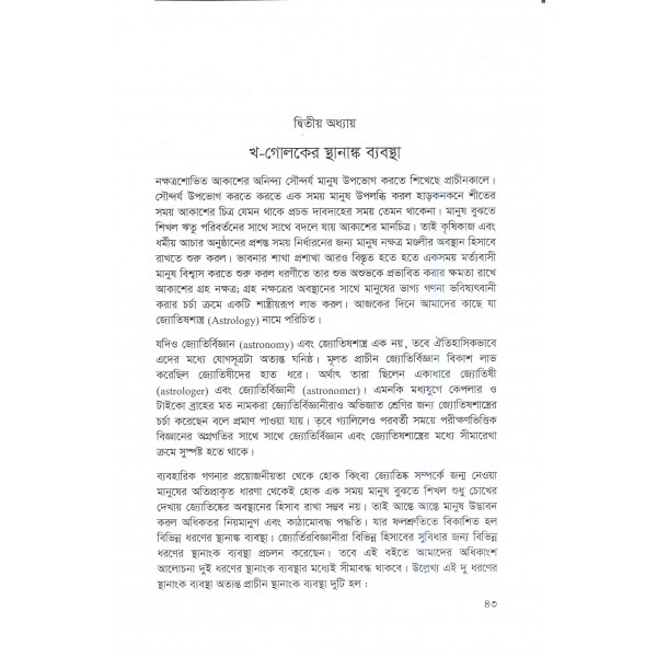 জ্যোতির্বিজ্ঞান ও জ্যোতির্পদার্থবিজ্ঞান: লক্ষ্য যখন অলিম্পিয়াড - শাকিব মুসতাভী