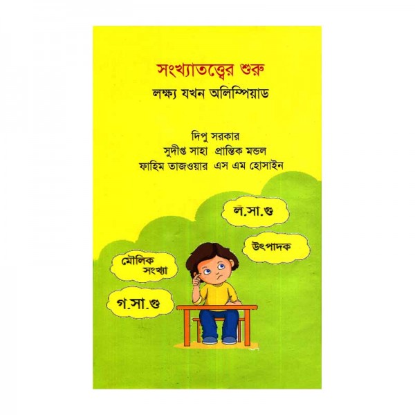 সংখ্যাতত্ত্বের শুরু: লক্ষ্য যখন অলিম্পিয়াড