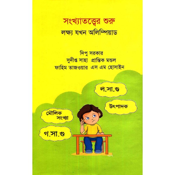 সংখ্যাতত্ত্বের শুরু: লক্ষ্য যখন অলিম্পিয়াড