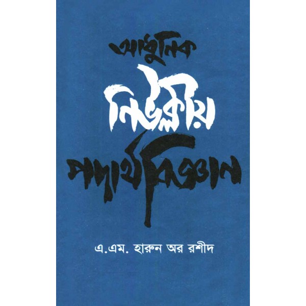 আধুনিক নিউক্লীয় পদার্থবিজ্ঞান - এ. এম. হারুন অর রশীদ