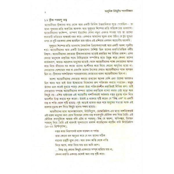 আধুনিক নিউক্লীয় পদার্থবিজ্ঞান - এ. এম. হারুন অর রশীদ