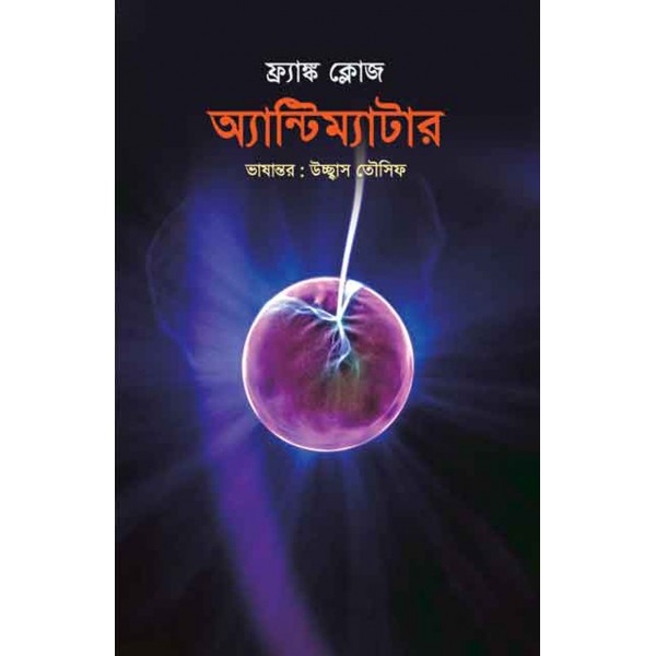 অ্যান্টিম্যাটার - ফ্র্যাঙ্ক ক্লোজ