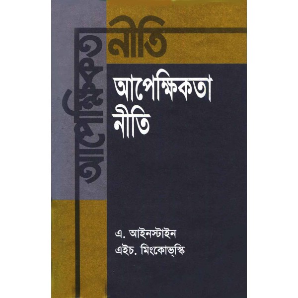 আপেক্ষিকতা নীতি - আলবার্ট আইনস্টাইন, হেরমান মিংকোভ্স্কি