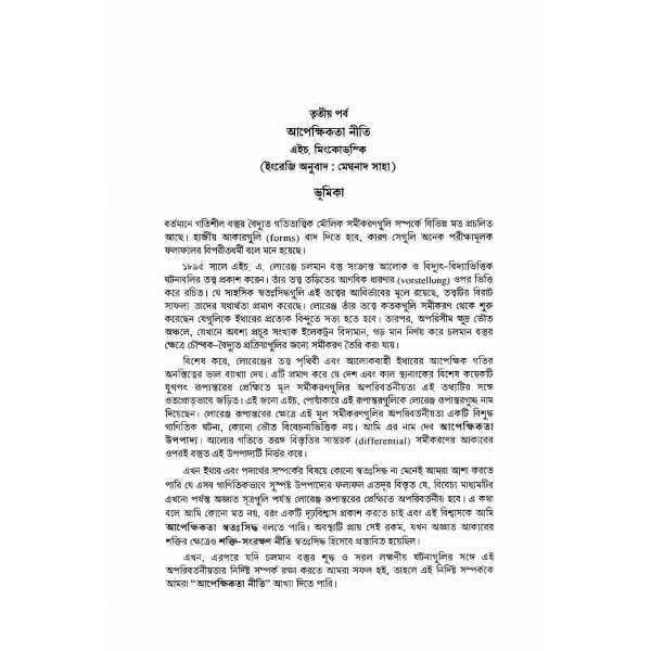 আপেক্ষিকতা নীতি - আলবার্ট আইনস্টাইন, হেরমান মিংকোভ্স্কি