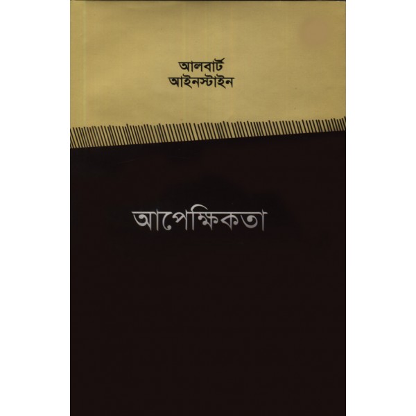 আপেক্ষিকতা - আলবার্ট আইনস্টাইন