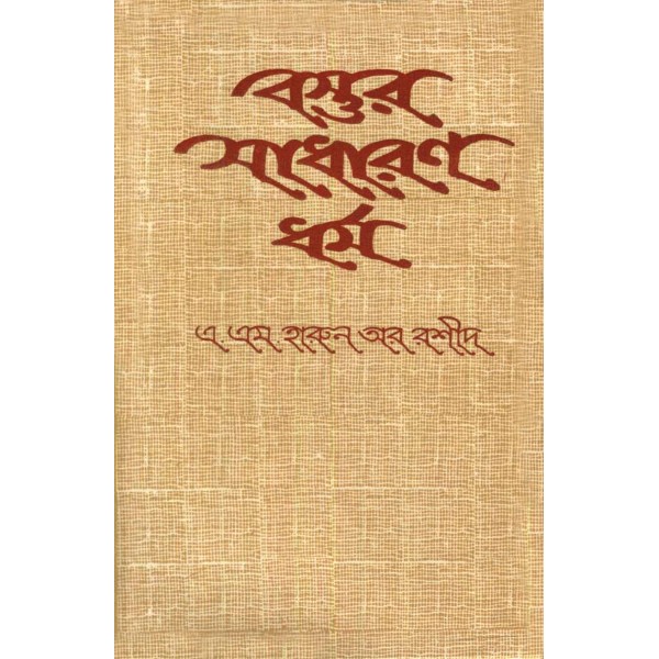 বস্তুর সাধারণ ধর্ম - এ. এম. হারুন অর রশীদ