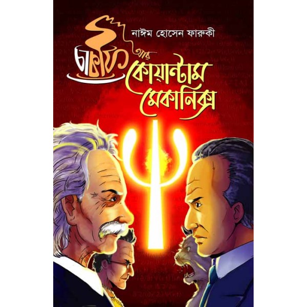 চা কফি আর কোয়ান্টাম মেকানিক্স - নাঈম হোসেন ফারুকী 