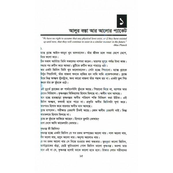 চা কফি আর কোয়ান্টাম মেকানিক্স - নাঈম হোসেন ফারুকী 