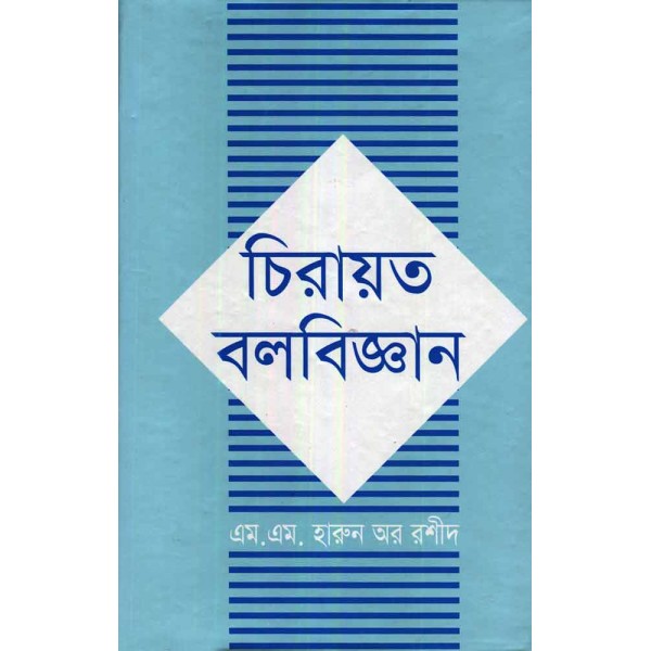 চিরায়ত বলবিজ্ঞান - এ. এম. হারুন-অর-রশীদ