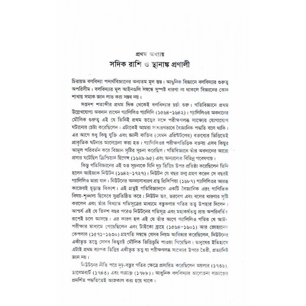 চিরায়ত বলবিজ্ঞান - এ. এম. হারুন-অর-রশীদ