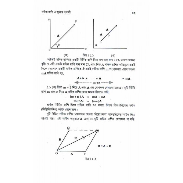 চিরায়ত বলবিজ্ঞান - এ. এম. হারুন-অর-রশীদ