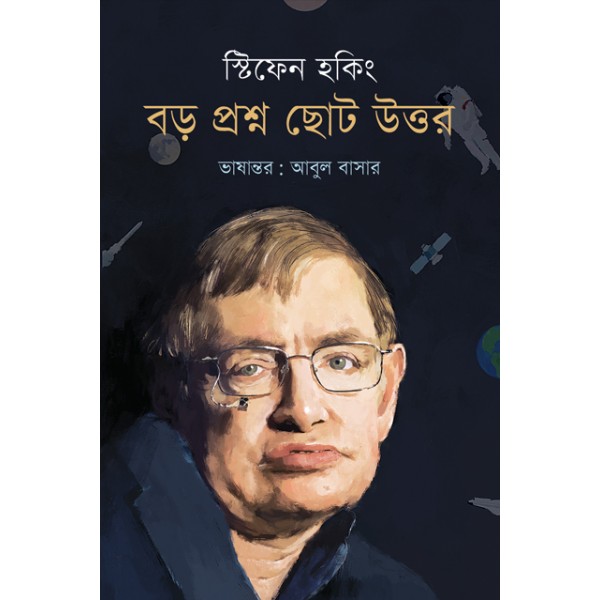 বড় প্রশ্ন ছোট উত্তর - স্টিফেন হকিং