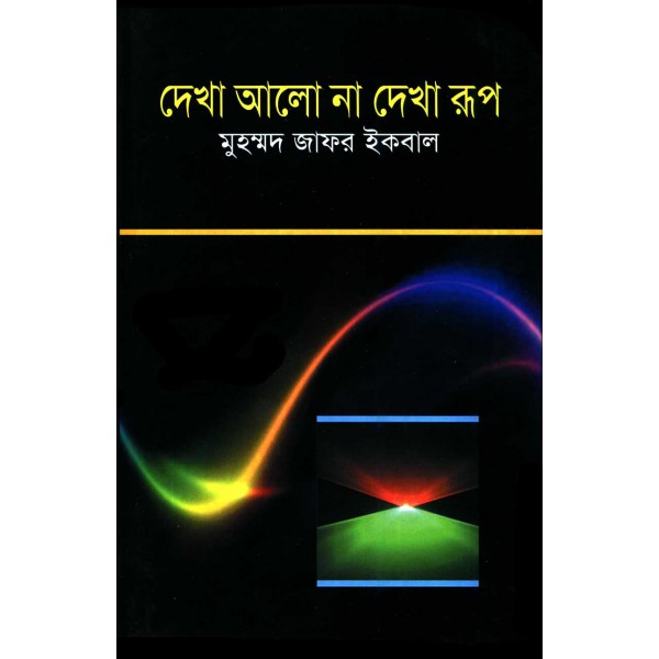 দেখা আলো না দেখা রূপ - মুহম্মদ জাফর ইকবাল