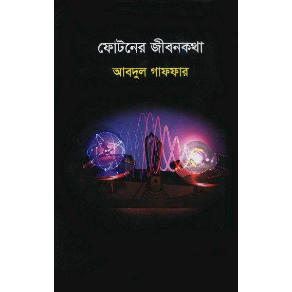 ফোটনের জীবনকথা - আব্দুল গাফফার রনি  