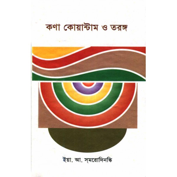 কণা কোয়ান্টাম ও তরঙ্গ - ইয়া. আ. সমরােদিনস্কি 