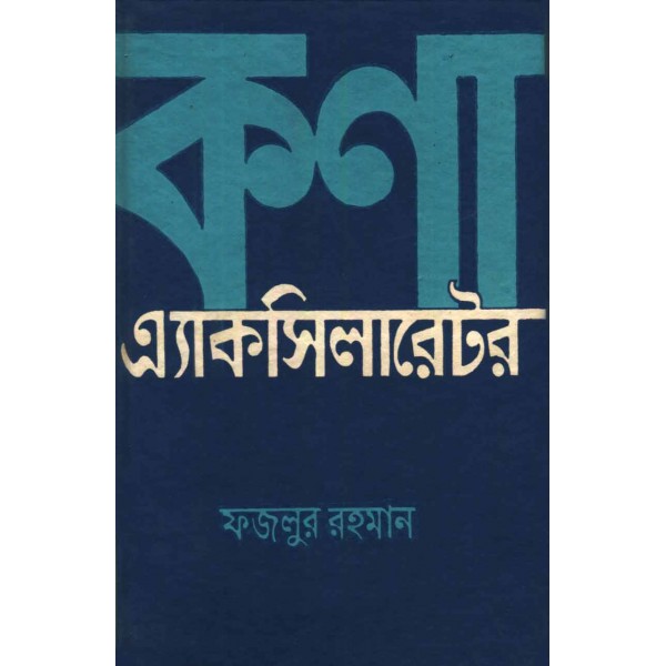  কণা এ্যাকসিলারেটর - ফজলুর রহমান