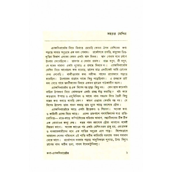  কণা এ্যাকসিলারেটর - ফজলুর রহমান