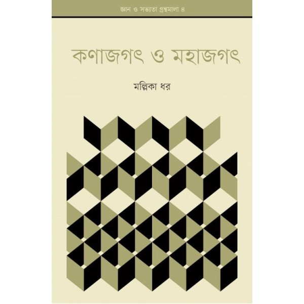 কণাজগৎ ও মহাজগৎ - মল্লিকা ধর