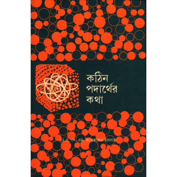 কঠিন পদার্থের কথা - ড. এ. কে. এম. আজহারুল ইসলাম