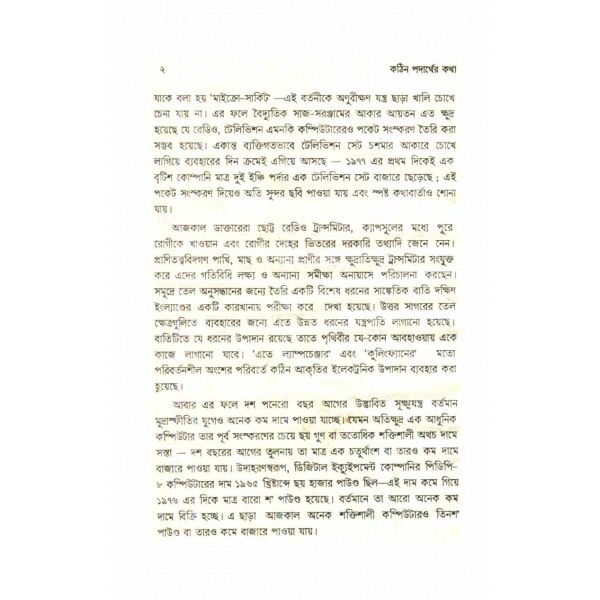 কঠিন পদার্থের কথা - ড. এ. কে. এম. আজহারুল ইসলাম