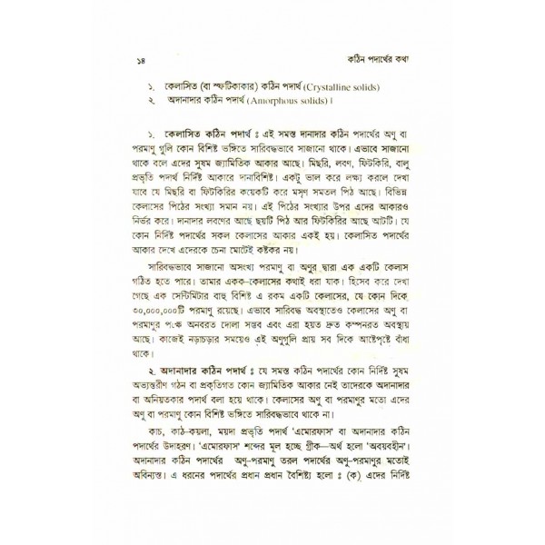 কঠিন পদার্থের কথা - ড. এ. কে. এম. আজহারুল ইসলাম