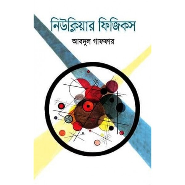 নিউক্লিয়ার ফিজিক্স - আবদুল গাফফার