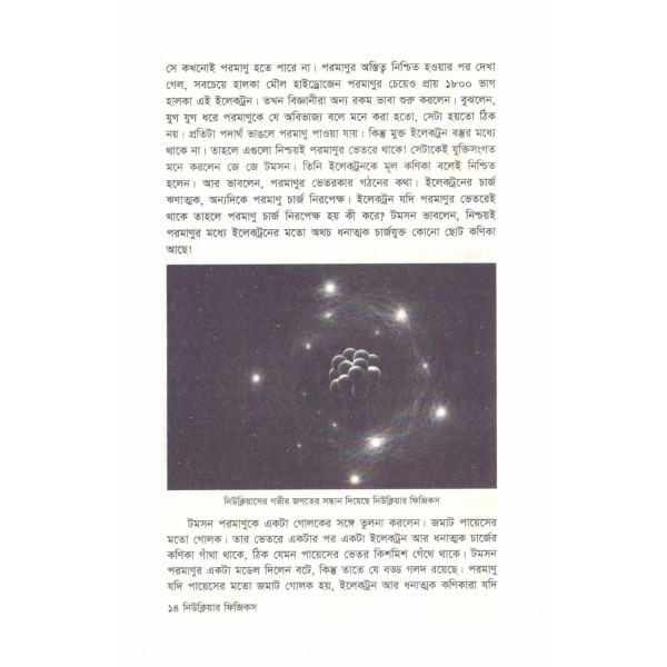 নিউক্লিয়ার ফিজিক্স - আবদুল গাফফার