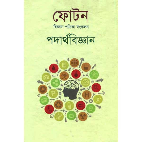 ফোটন (বিজ্ঞান পত্রিকা সংকলন): পদার্থবিজ্ঞান