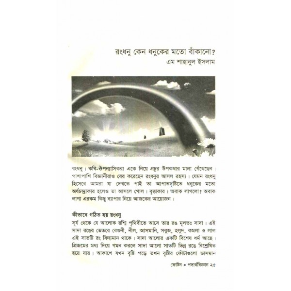 ফোটন (বিজ্ঞান পত্রিকা সংকলন): পদার্থবিজ্ঞান