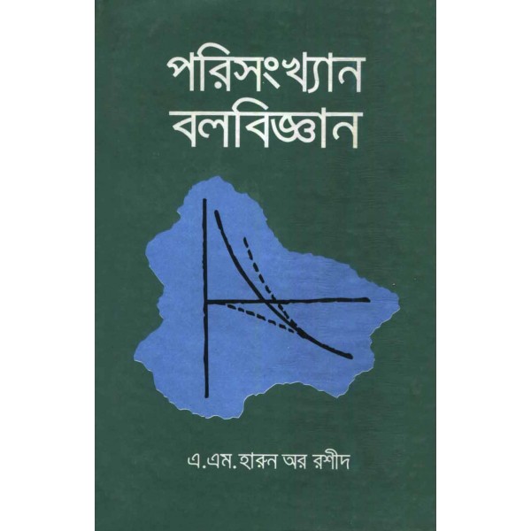 পরিসংখ্যান বলবিজ্ঞান - এ. এম. হারুন অর রশীদ