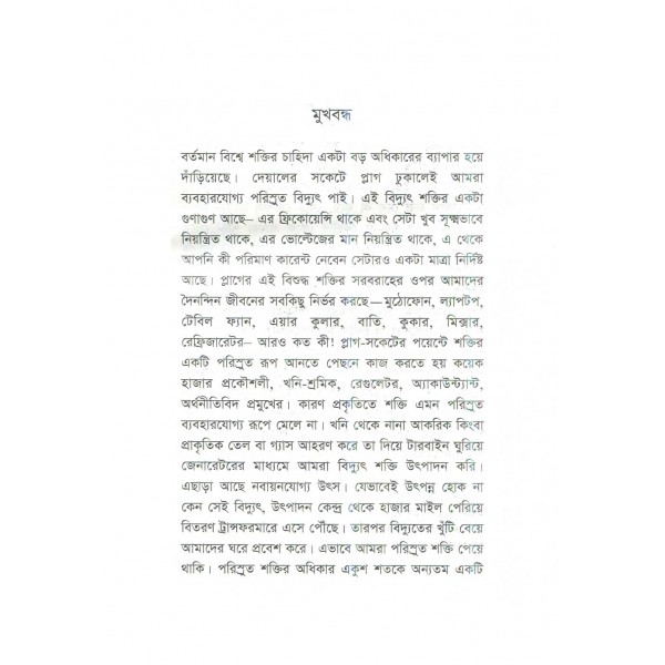 পরমাণু বিদ্যুতের দিগ্বিজয় - রিচার্ড মুলার, অনুবাদ: ফারসীম মান্নান মোহাম্মদী, ফাহিম ফয়সাল