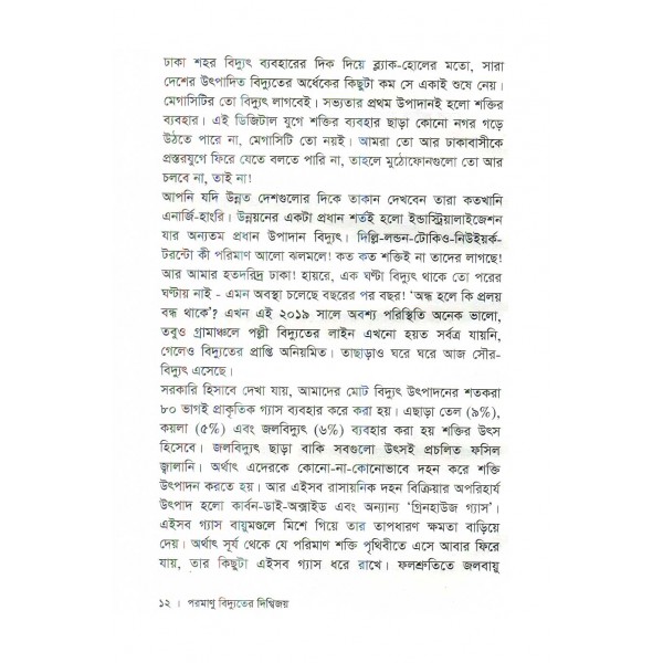 পরমাণু বিদ্যুতের দিগ্বিজয় - রিচার্ড মুলার, অনুবাদ: ফারসীম মান্নান মোহাম্মদী, ফাহিম ফয়সাল