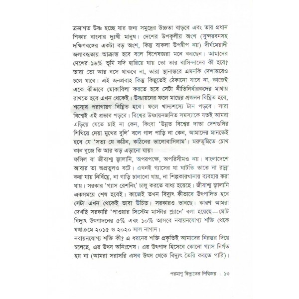 পরমাণু বিদ্যুতের দিগ্বিজয় - রিচার্ড মুলার, অনুবাদ: ফারসীম মান্নান মোহাম্মদী, ফাহিম ফয়সাল