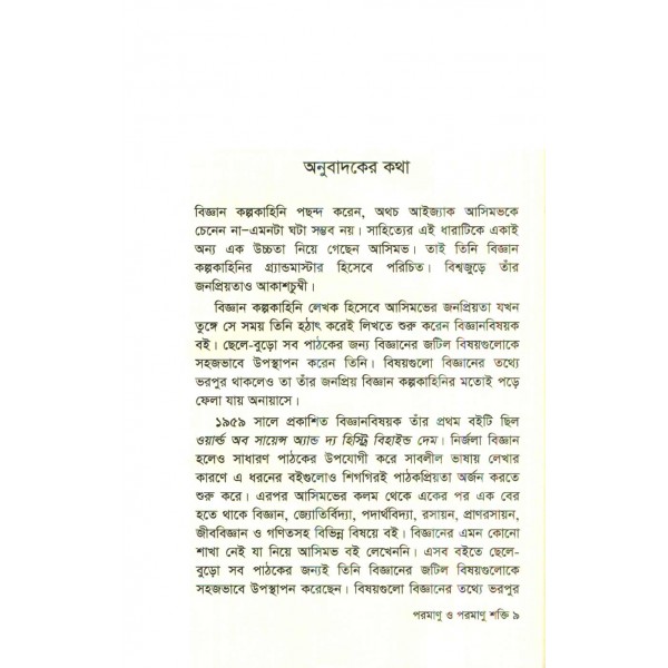 পরমাণু ও পরমাণু শক্তি - আইজ্যাক আসিমভ