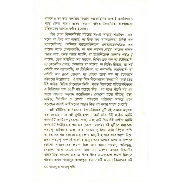 পরমাণু ও পরমাণু শক্তি - আইজ্যাক আসিমভ
