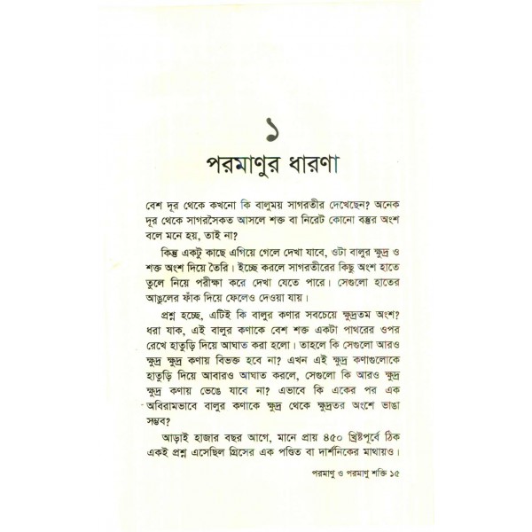 পরমাণু ও পরমাণু শক্তি - আইজ্যাক আসিমভ