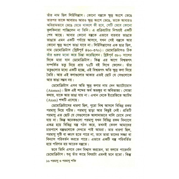 পরমাণু ও পরমাণু শক্তি - আইজ্যাক আসিমভ