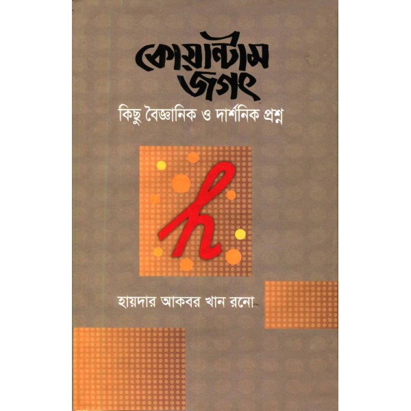 কোয়ান্টাম জগৎ - হায়দার আকবর খান রনো 