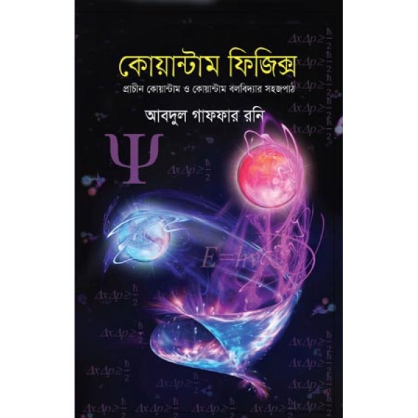 কোয়ান্টাম ফিজিক্স - আব্দুল গাফফার রনি 