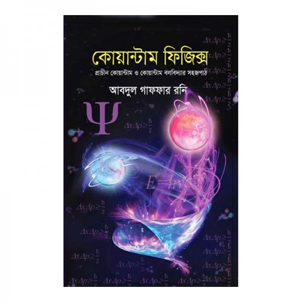 কোয়ান্টাম ফিজিক্স - আব্দুল গাফফার রনি 